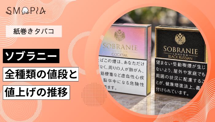 【最新】ソブラニーのタバコ全種類の現在の値段と値上げの推移