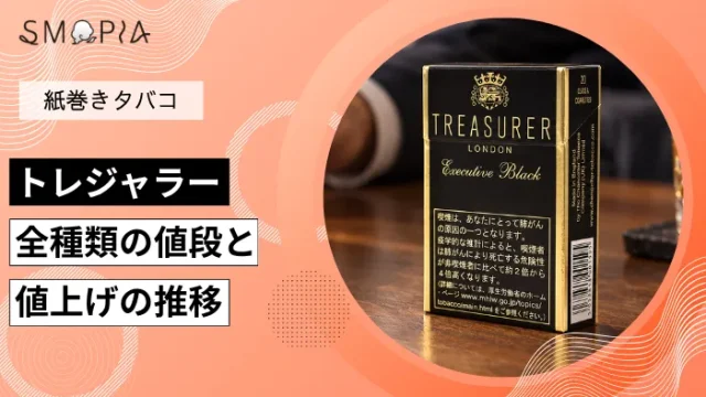 【最新】トレジャラーのタバコ全種類の現在の値段と値上げの推移