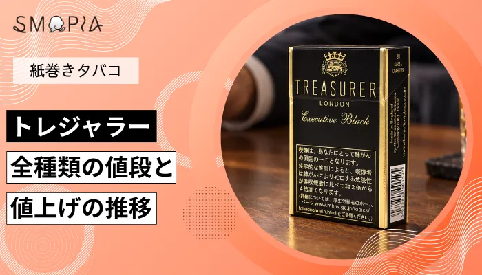 【最新】トレジャラーのタバコ全種類の現在の値段と値上げの推移