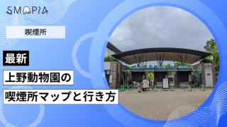 【最新】上野動物園の喫煙所はどこ？周辺のマップと行き方を解説