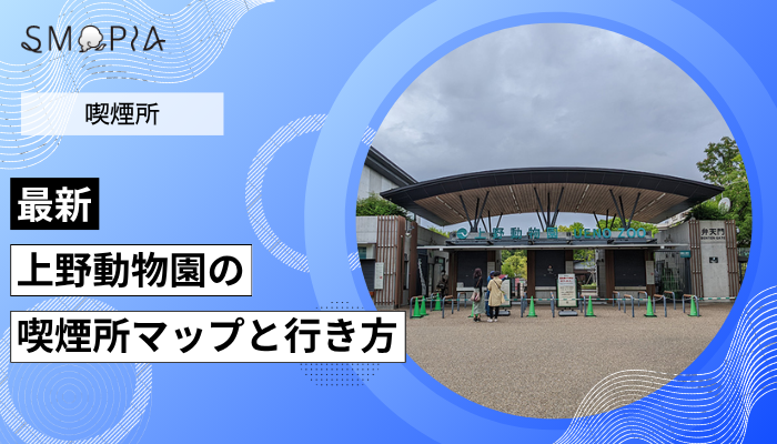 【最新】上野動物園の喫煙所はどこ？周辺のマップと行き方を解説