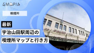 【最新】宇治山田駅周辺の喫煙所はどこ？マップと行き方を解説