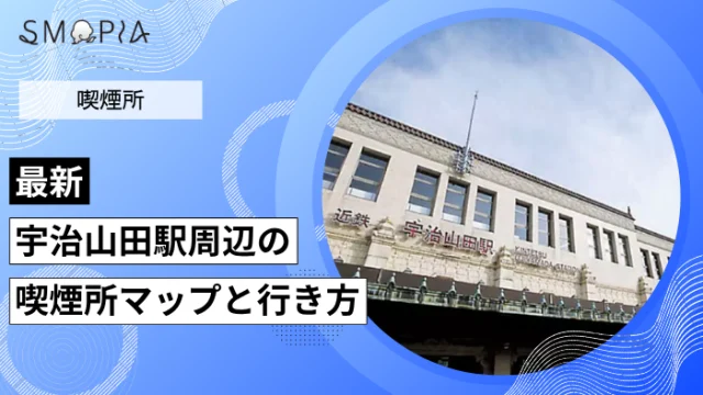 【最新】宇治山田駅周辺の喫煙所はどこ？マップと行き方を解説