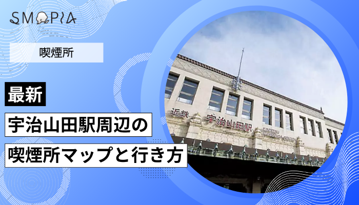 【最新】宇治山田駅周辺の喫煙所はどこ？マップと行き方を解説