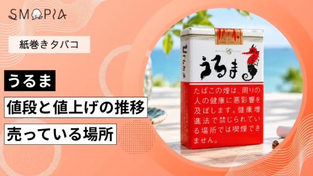 【最新】うるまのタバコの値段と値上げの推移、売っている場所