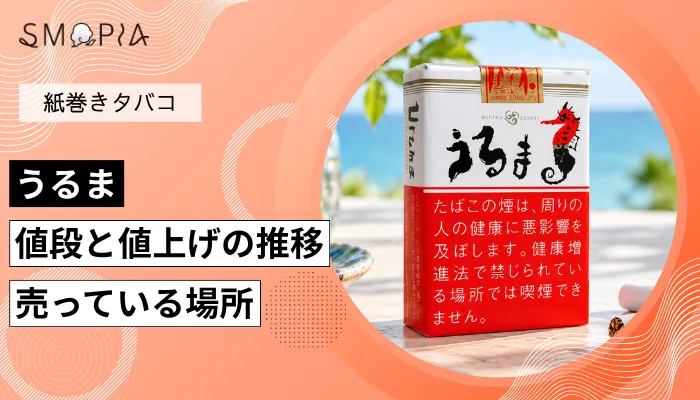 【最新】うるまのタバコの値段と値上げの推移、売っている場所