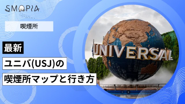 【最新】ユニバ(USJ)の喫煙所はどこ？マップとパーク内外にある喫煙所の行き方
