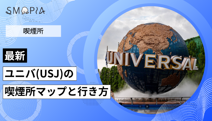 【最新】ユニバ(USJ)の喫煙所はどこ？マップとパーク内外にある喫煙所の行き方