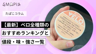 【最新】ベロ全種類のおすすめランキングと値段・味・強さ一覧