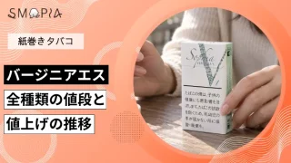 【最新】バージニアエスのタバコ全種類の現在の値段と値上げの推移