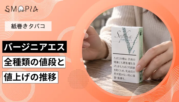【最新】バージニアエスのタバコ全種類の現在の値段と値上げの推移