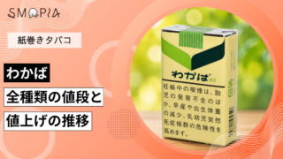 【最新】わかばのタバコ全種類の現在の値段と値上げの推移