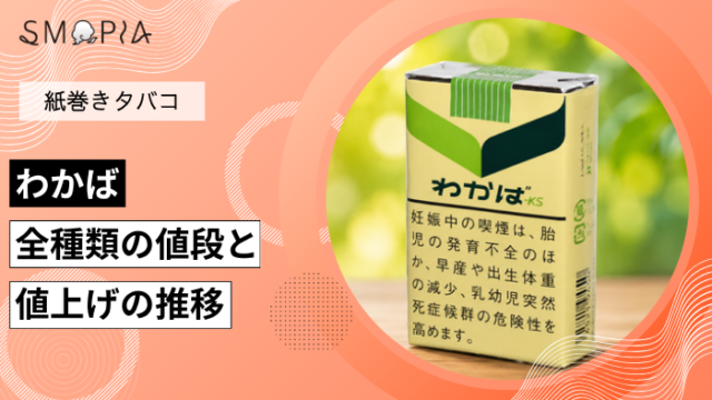 【最新】わかばのタバコ全種類の現在の値段と値上げの推移