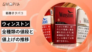 【最新】ウィンストンのタバコ全種類の現在の値段と値上げの推移