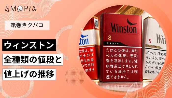【最新】ウィンストンのタバコ全種類の現在の値段と値上げの推移