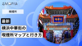 【最新】横浜中華街の喫煙所はどこ？マップと行き方を解説