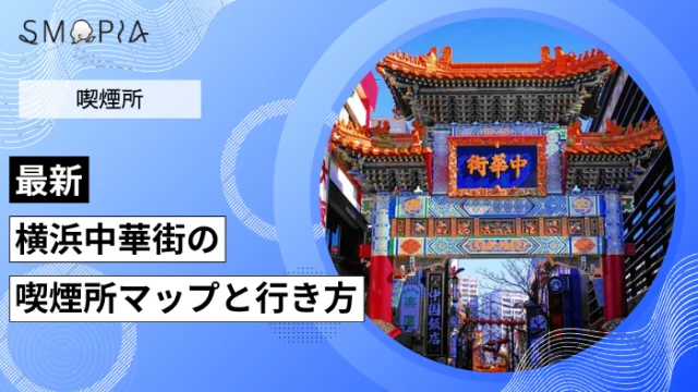 【最新】横浜中華街の喫煙所はどこ？マップと行き方を解説