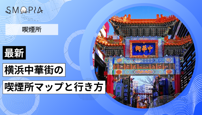 【最新】横浜中華街の喫煙所はどこ？マップと行き方を解説