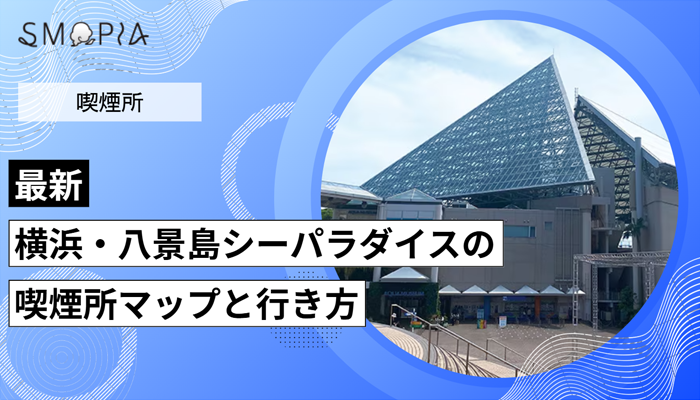 【最新】横浜・八景島シーパラダイスの喫煙所はどこ？マップと行き方を解説