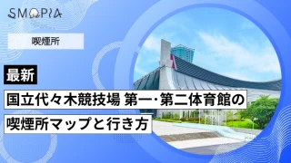 【最新】国立代々木競技場 第一・第二体育館の喫煙所はどこ？マップと行き方を解説