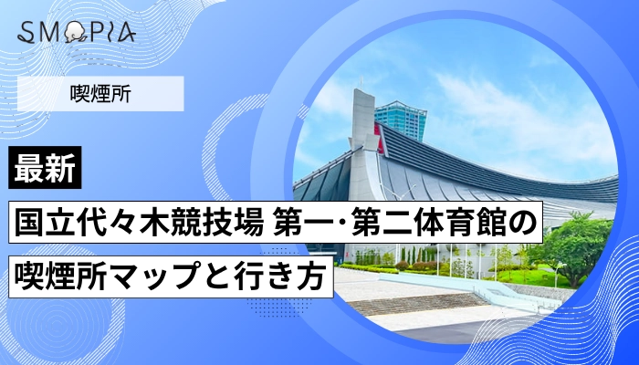 【最新】国立代々木競技場 第一・第二体育館の喫煙所はどこ？マップと行き方を解説