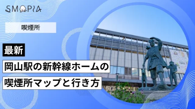 岡山駅の新幹線ホームの喫煙所はどこ？マップと行き方を解説