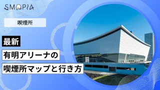 【最新】有明アリーナの喫煙所はどこ？マップと行き方を解説