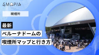 【最新】ベルーナドームの喫煙所はどこ？マップと行き方を解説