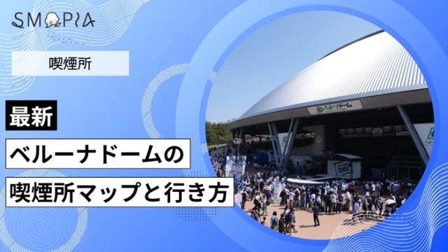 【最新】ベルーナドームの喫煙所はどこ？マップと行き方を解説