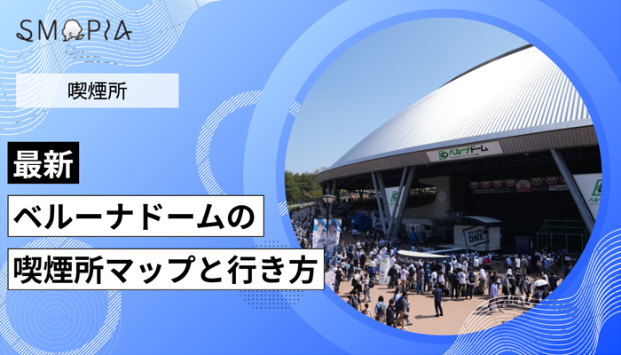 【最新】ベルーナドームの喫煙所はどこ？マップと行き方を解説
