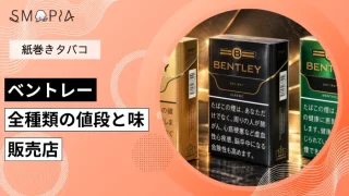 【2026年最新】ベントレーのタバコ全18種類の値段と味、販売店