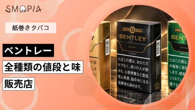 【2026年最新】ベントレーのタバコ全18種類の値段と味、販売店