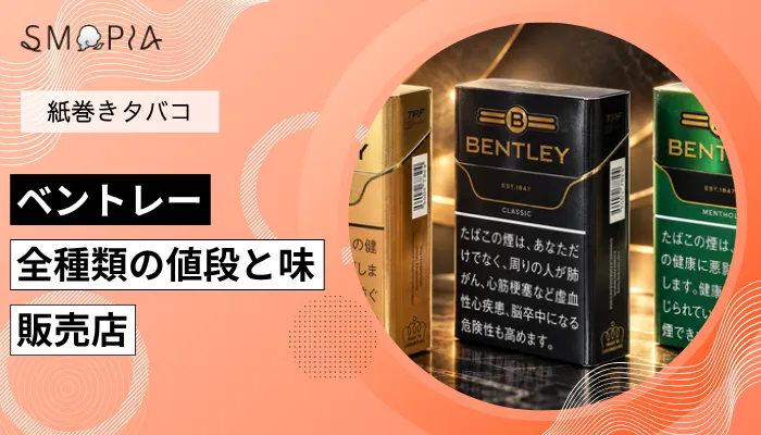 【2026年最新】ベントレーのタバコ全18種類の値段と味、販売店
