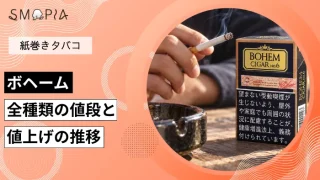 【最新】ボヘームのタバコ全種類の現在の値段と値上げの推移