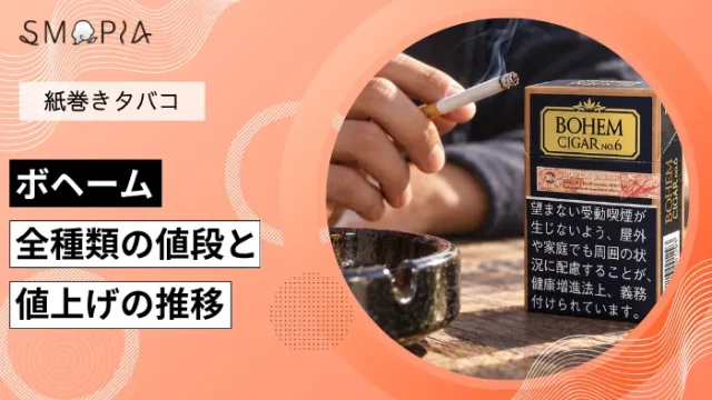 【最新】ボヘームのタバコ全種類の現在の値段と値上げの推移