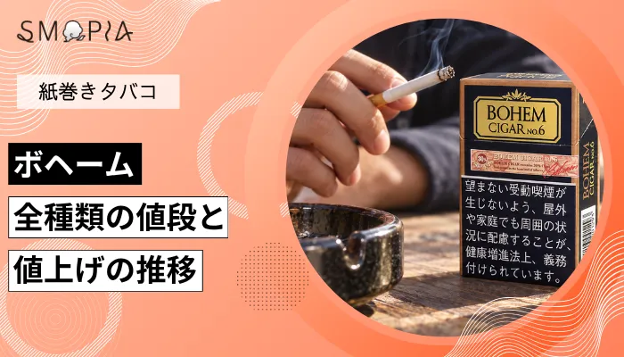 【最新】ボヘームのタバコ全種類の現在の値段と値上げの推移