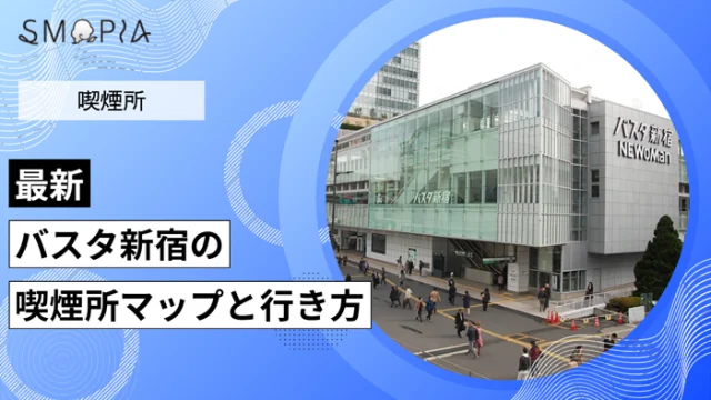 【最新】バスタ新宿の喫煙所はどこ？マップと行き方を解説