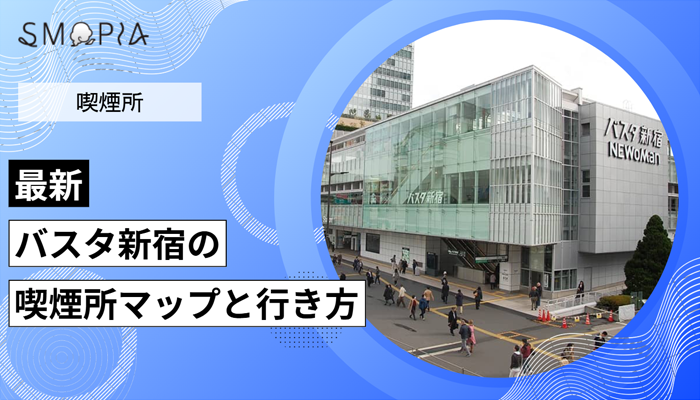 【最新】バスタ新宿の喫煙所はどこ？マップと行き方を解説