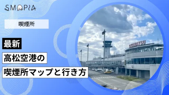 高松空港の喫煙所はどこ？マップと行き方を解説