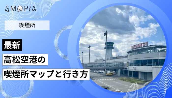 高松空港の喫煙所はどこ？マップと行き方を解説