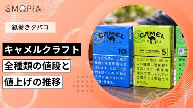 【最新】キャメルクラフト全種類の現在の値段と値上げの推移