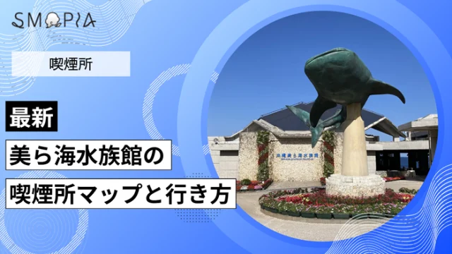 【最新】美ら海水族館の喫煙所はどこ？マップと行き方を解説