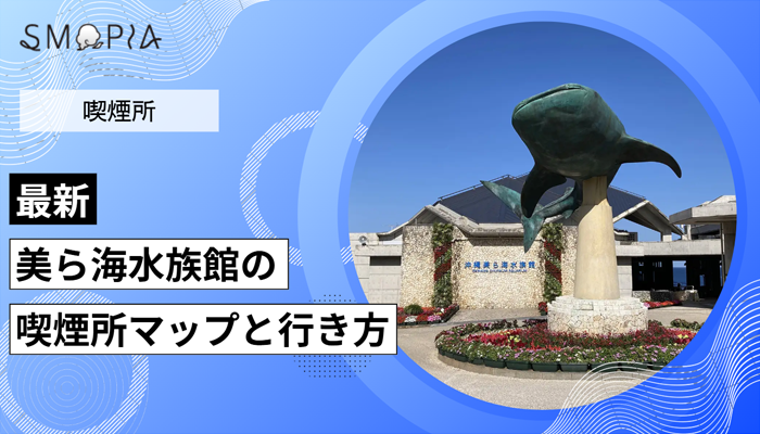 【最新】美ら海水族館の喫煙所はどこ？マップと行き方を解説