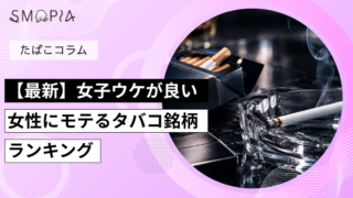 【最新】女子ウケが良い女性にモテるタバコ銘柄ランキング