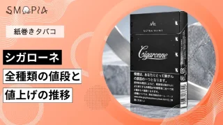 【最新】シガローネのタバコ全種類の現在の値段と値上げの推移