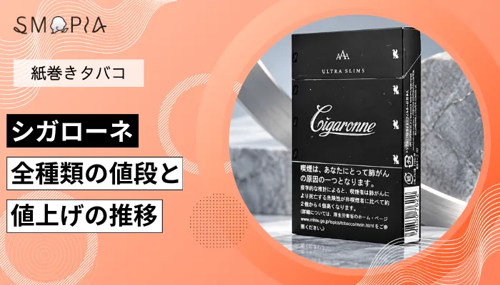 【最新】シガローネのタバコ全種類の現在の値段と値上げの推移