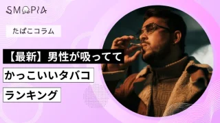 【最新】男性が吸っててかっこいいタバコランキング