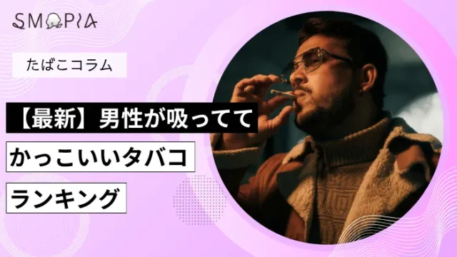 【最新】男性が吸っててかっこいいタバコランキング