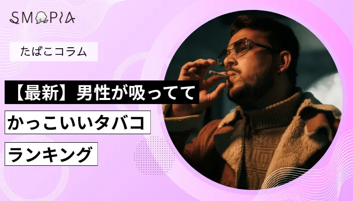 【最新】男性が吸っててかっこいいタバコランキング