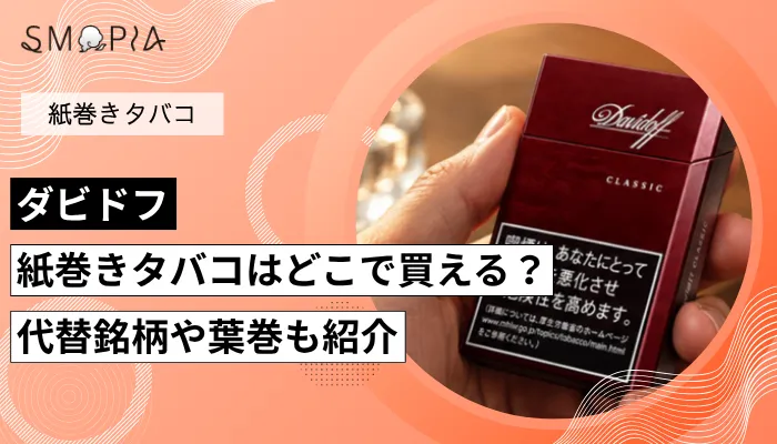 【販売終了】ダビドフの紙巻きタバコはどこで買える？代替銘柄や葉巻も紹介